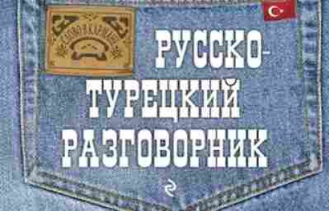 Книга Русско-турецкий разговорник (Логвиненко И.А.), б-9587, Баград.рф
